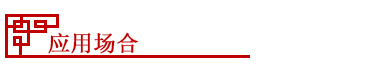 應用場合(hé)