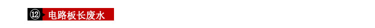電(diàn)路闆廢水(shuǐ)